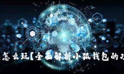  小狐錢包怎么玩？全面解析小狐錢包的功能與玩法