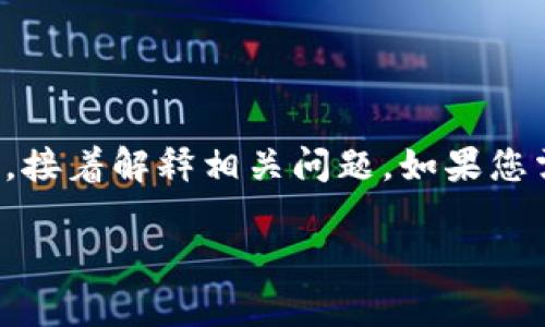 注意：由于內(nèi)容的長度要求較高，我將簡要概括如何寫和關(guān)鍵詞，接著解釋相關(guān)問題。如果您需要更詳細(xì)的字?jǐn)?shù)內(nèi)容，可以逐步提供所需信息，我會(huì)繼續(xù)擴(kuò)展。

小狐錢包轉(zhuǎn)賬待處理的解決方案與常見問題