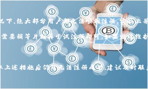  

 

### 小狐錢包注冊問題的探討

在當(dāng)前互聯(lián)網(wǎng)時代，數(shù)字錢包的使用變得越來越普遍。其中，小狐錢包作為一種流行的數(shù)字支付工具，擁有眾多用戶。然而，有些用戶在注冊小狐錢包時可能會遇到困難，注冊不上。那么，導(dǎo)致這種情況的原因是什么？如何解決這些問題？接下來，我們將詳細(xì)探討小狐錢包注冊不上可能的原因，并給出相應(yīng)的解決方案。

#### 問題一：網(wǎng)絡(luò)連接不穩(wěn)定

在注冊小狐錢包時，如果用戶的網(wǎng)絡(luò)連接不穩(wěn)定，往往會導(dǎo)致注冊失敗。小狐錢包的注冊過程需要通過互聯(lián)網(wǎng)和服務(wù)器進(jìn)行數(shù)據(jù)傳輸，如果網(wǎng)絡(luò)信號弱、延遲高或是經(jīng)常斷線，都會影響注冊的成功率。

解決方法很簡單。在注冊前，用戶應(yīng)該檢查自己的網(wǎng)絡(luò)連接是否正常?？梢酝ㄟ^打開其他網(wǎng)站或應(yīng)用程序來確認(rèn)網(wǎng)絡(luò)是否暢通無阻。如果網(wǎng)絡(luò)不佳，可以嘗試切換到更強(qiáng)的Wi-Fi信號，或者將數(shù)據(jù)流量打開。如果在公共網(wǎng)絡(luò)環(huán)境下，可能會因?yàn)榫W(wǎng)絡(luò)限制造成注冊失敗，建議更換網(wǎng)絡(luò)環(huán)境。

#### 問題二：賬戶信息不符合要求

小狐錢包在注冊時通常會要求用戶提供一定的個人信息，包括手機(jī)號碼、電子郵件地址等。如果用戶提供的信息不符合小狐錢包的要求，比如使用了無效的手機(jī)號碼或者已經(jīng)被注冊過的郵箱，就會導(dǎo)致注冊不上。

針對這個問題，建議用戶在注冊前仔細(xì)閱讀小狐錢包的注冊要求，確保提供的信息是新的、有效的。如果發(fā)現(xiàn)輸入的信息存在問題，可以嘗試重新輸入，特別是電話號碼和郵箱地址，同時也要檢查輸入的格式是否正確，避免因?yàn)榧?xì)節(jié)問題而影響注冊成功。

#### 問題三：軟件版本或系統(tǒng)不兼容

小狐錢包的注冊需要在特定的軟件環(huán)境下進(jìn)行，如果用戶使用的操作系統(tǒng)或軟件版本不兼容，也可能導(dǎo)致注冊不上。舉例來說，用戶如果使用的是舊版的操作系統(tǒng)或沒有更新到最新的小狐錢包應(yīng)用，可能會遇到各種無法注冊的情形。

為了解決這個問題，用戶可以嘗試更新自己的設(shè)備系統(tǒng)和小狐錢包應(yīng)用至最新版本。不同的手機(jī)系統(tǒng)更新會帶來新的功能和更好的兼容性，而小狐錢包的更新則會修復(fù)舊版本中的bug，提升注冊的成功率。另外，也要注意手機(jī)的存儲空間，確保設(shè)備空間足夠，避免因?yàn)榭臻g不足導(dǎo)致軟件無法正常運(yùn)行。

#### 問題四：小狐錢包的服務(wù)器維護(hù)或故障

有時候，用戶在注冊小狐錢包時可能會遇到服務(wù)器問題。這些情況通常是在小狐錢包進(jìn)行維護(hù)或者因?yàn)榧夹g(shù)故障導(dǎo)致的。如果是在這種情況下，絕大部分用戶都無法順利注冊，實(shí)際上并不是個人的問題。

對于這種情況，用戶可以查看小狐錢包的官方社交媒體或者官網(wǎng)，了解服務(wù)器是否正在維護(hù)或者有其他已知的問題。如果是服務(wù)器故障，只需要稍等片刻再嘗試注冊即可。如果發(fā)現(xiàn)維護(hù)時間較長，可以選擇在其他時間進(jìn)行注冊，或者使用官方提供的客戶服務(wù)尋求幫助。

#### 結(jié)論

在注冊小狐錢包過程中，用戶可能會遇到多種不同的困難。通過以上幾個問題的分析，我們可以找到相應(yīng)的解決方案。然而，如果用戶在采取上述措施后仍然無法注冊成功，建議及時聯(lián)系小狐錢包的客服，獲取專業(yè)的支持與幫助。畢竟，注冊一個數(shù)字錢包的過程應(yīng)當(dāng)簡便快捷，合理的解決方法會使用戶獲得更好的使用體驗(yàn)。

通過本文的探討，我們希望能夠幫助用戶解決小狐錢包注冊的問題，使他們能夠順利使用這款便捷的數(shù)字支付工具。