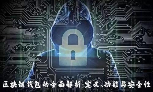   
區(qū)塊鏈錢包的全面解析：定義、功能與安全性