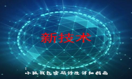 :
小狐錢包密碼修改詳細指南