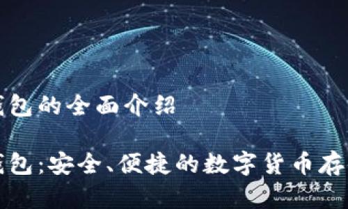 杰特?cái)?shù)字錢(qián)包的全面介紹

杰特?cái)?shù)字錢(qián)包：安全、便捷的數(shù)字貨幣存儲(chǔ)解決方案