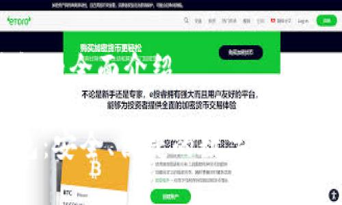 杰特?cái)?shù)字錢(qián)包的全面介紹

杰特?cái)?shù)字錢(qián)包：安全、便捷的數(shù)字貨幣存儲(chǔ)解決方案