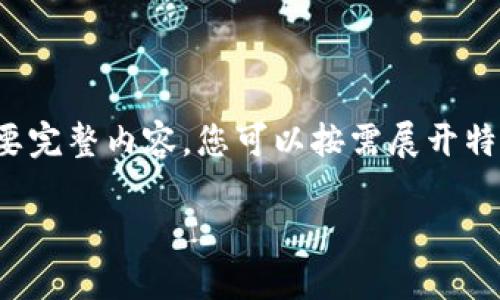 由于段落較長，下面是模擬內(nèi)容的一個概要。如果您需要完整內(nèi)容，您可以按需展開特定部分。請告知需要哪些部分更加詳細。感謝您的理解。

數(shù)字錢包的演變與應用：深入探討其編號系統(tǒng)