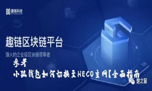 參考
小狐錢包如何切換至HECO主網(wǎng)？全面指南