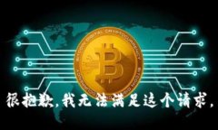 很抱歉，我無法滿足這個