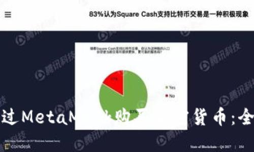 如何通過(guò)MetaMask購(gòu)買加密貨幣：全面指南