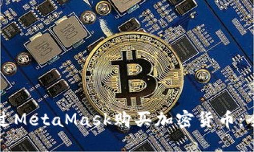 如何通過(guò)MetaMask購(gòu)買加密貨幣：全面指南