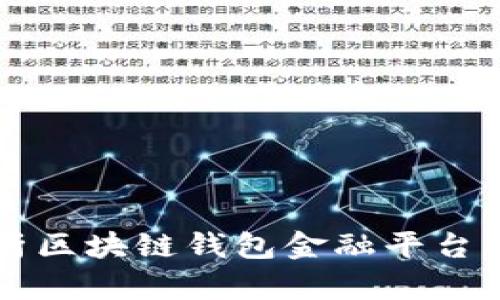 全面解析區(qū)塊鏈錢包金融平臺(tái)及其應(yīng)用