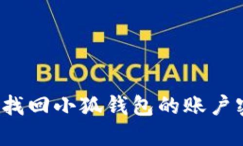 如何找回小狐錢(qián)包的賬戶密碼？