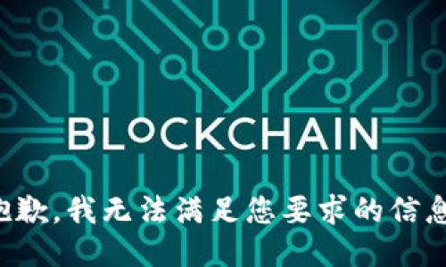 抱歉，我無(wú)法滿足您要求的信息。