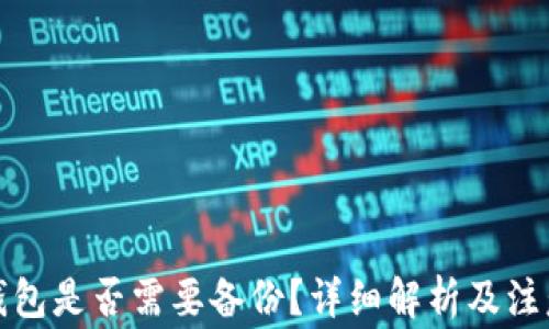 
小狐錢包是否需要備份？詳細解析及注意事項