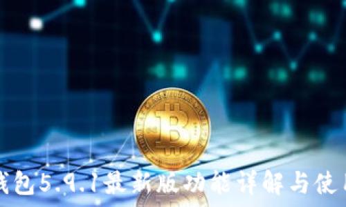   
小狐錢包5.9.1最新版功能詳解與使用指南