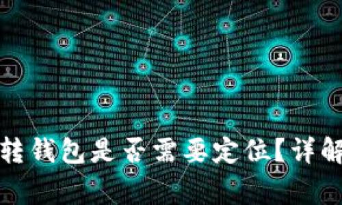 加密貨幣劃轉(zhuǎn)錢包是否需要定位？詳解與注意事項(xiàng)