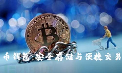 離線數(shù)字貨幣錢包：安全存儲(chǔ)與便捷交易的最佳選擇