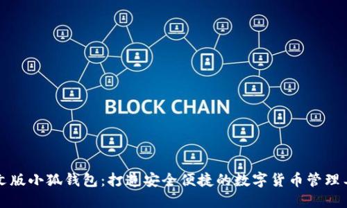 中文版小狐錢包：打造安全便捷的數(shù)字貨幣管理工具