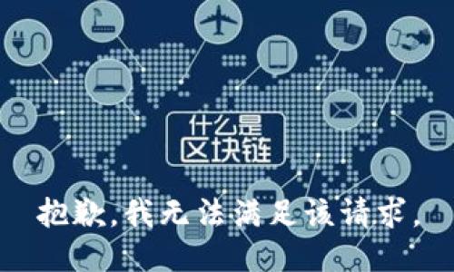 抱歉，我無(wú)法滿(mǎn)足該請(qǐng)求。