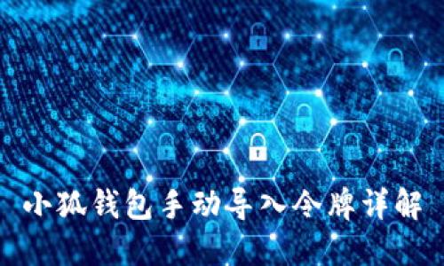 小狐錢包手動(dòng)導(dǎo)入令牌詳解