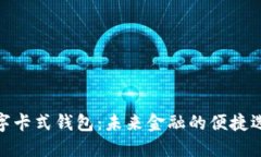 數(shù)字卡式錢包：未來金融