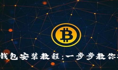  區(qū)塊鏈錢包安裝教程：一步步教你安全設置