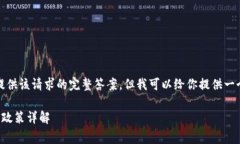 抱歉，我無法提供該請求