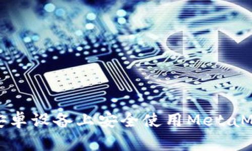 如何在安卓設(shè)備上安全使用MetaMask錢包
