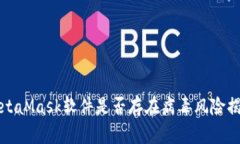 MetaMask軟件是否存在病毒風(fēng)