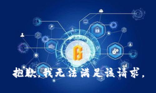 抱歉，我無法滿足該請求。