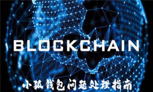 
小狐錢包問題處理指南