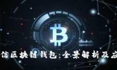 中國電信區(qū)塊鏈錢包：全