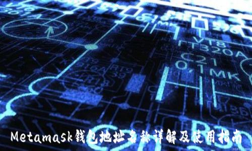 

Metamask錢包地址名稱詳解及使用指南