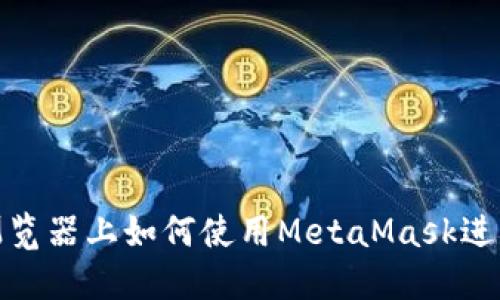 火狐瀏覽器上如何使用MetaMask進行充值