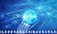 小狐錢包登錄密碼無(wú)效怎