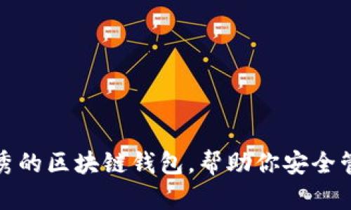 推薦幾款優(yōu)秀的區(qū)塊鏈錢包，幫助你安全管理數(shù)字資產(chǎn)