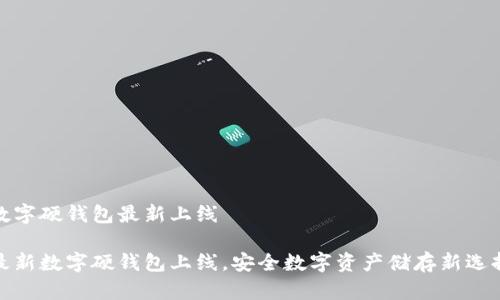 數(shù)字硬錢包最新上線

最新數(shù)字硬錢包上線，安全數(shù)字資產(chǎn)儲存新選擇