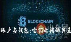 區(qū)塊鏈賬戶與錢包：它們
