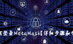 : 手機上如何登錄MetaMask？