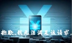 抱歉，我無法滿足該請求