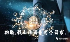 抱歉，我無法滿足這個請