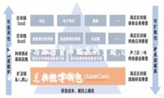 幣幣兌換數(shù)字錢包是一個