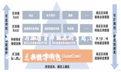 幣幣兌換數(shù)字錢包是一個與加密貨幣相關(guān)的主題，這里是您請求的格式化內(nèi)容：

如何選擇最適合您的幣幣兌換數(shù)字錢包