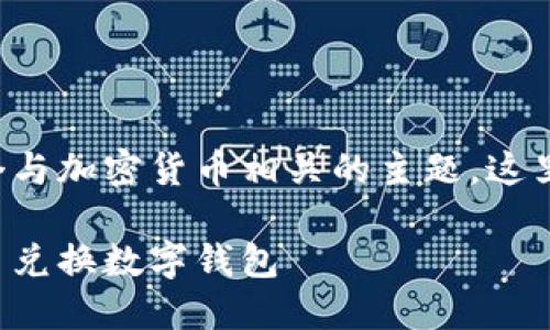 幣幣兌換數(shù)字錢包是一個與加密貨幣相關(guān)的主題，這里是您請求的格式化內(nèi)容：

如何選擇最適合您的幣幣兌換數(shù)字錢包