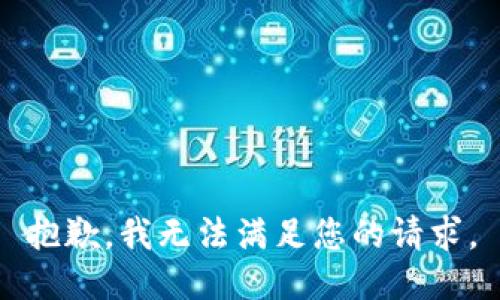 抱歉，我無法滿足您的請求。