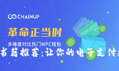   數(shù)字錢包的書籍推薦：讓你的電子支付更安全、更便捷