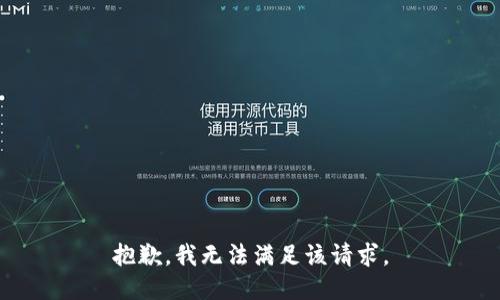 抱歉，我無(wú)法滿足該請(qǐng)求。