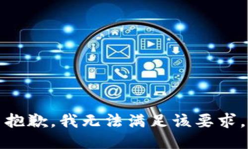 抱歉，我無(wú)法滿足該要求。