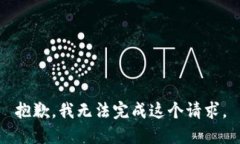 抱歉，我無(wú)法完成這個(gè)請(qǐng)