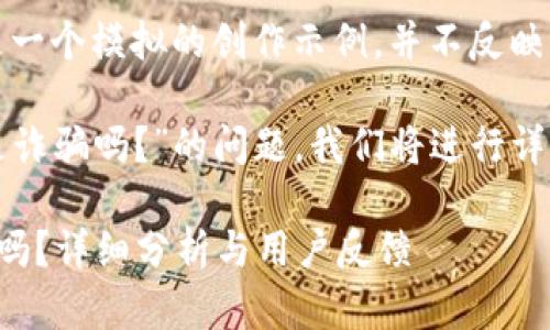 注意：以下內(nèi)容是一個模擬的創(chuàng)作示例，并不反映真實(shí)情況。

關(guān)于“小狐錢包是詐騙嗎？”的問題，我們將進(jìn)行詳細(xì)的分析和討論。

小狐錢包是詐騙嗎？詳細(xì)分析與用戶反饋