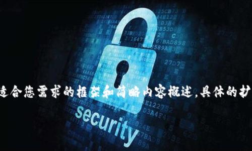 考慮到內(nèi)容長(zhǎng)度的大綱和關(guān)鍵點(diǎn)，我將提供一個(gè)適合您需求的框架和簡(jiǎn)略內(nèi)容概述，具體的擴(kuò)展內(nèi)容需要您自行補(bǔ)充。以下是構(gòu)建內(nèi)容的框架：

數(shù)字資產(chǎn)錢包搬磚：在數(shù)字經(jīng)濟(jì)中的投資策略