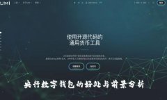 央行數(shù)字錢包的好處與前